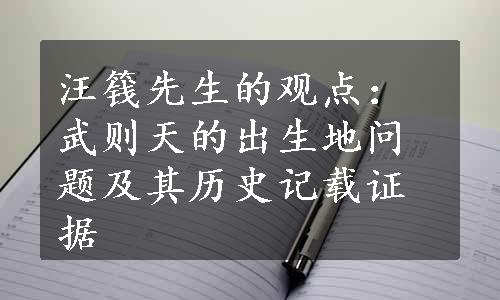 汪篯先生的观点：武则天的出生地问题及其历史记载证据