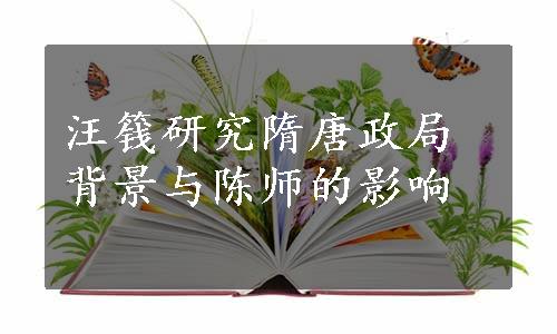 汪篯研究隋唐政局背景与陈师的影响