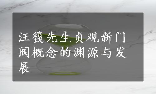 汪篯先生贞观新门阀概念的渊源与发展