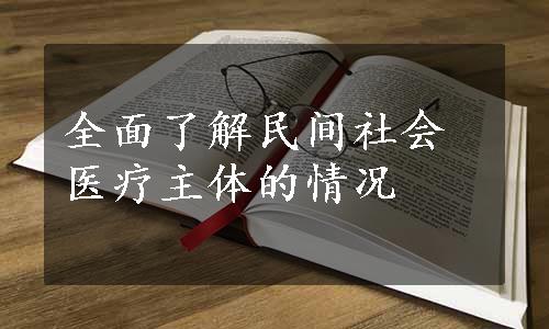 全面了解民间社会医疗主体的情况