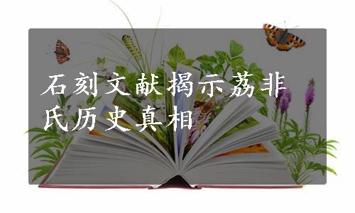 石刻文献揭示荔非氏历史真相