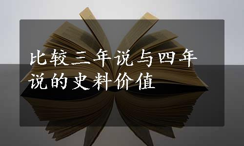 比较三年说与四年说的史料价值