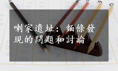 喇家遺址：麵條發現的問題和討論