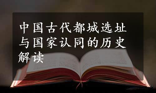 中国古代都城选址与国家认同的历史解读