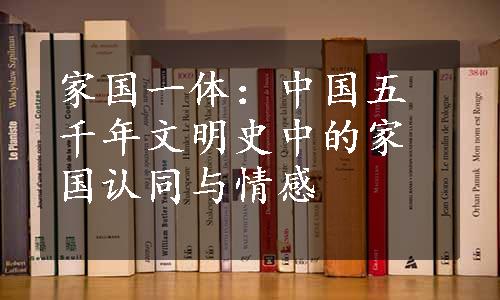 家国一体：中国五千年文明史中的家国认同与情感