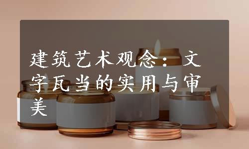 建筑艺术观念：文字瓦当的实用与审美