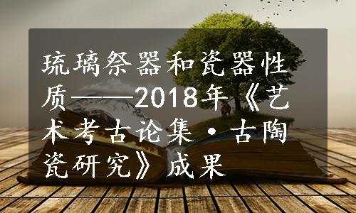 琉璃祭器和瓷器性质——2018年《艺术考古论集·古陶瓷研究》成果