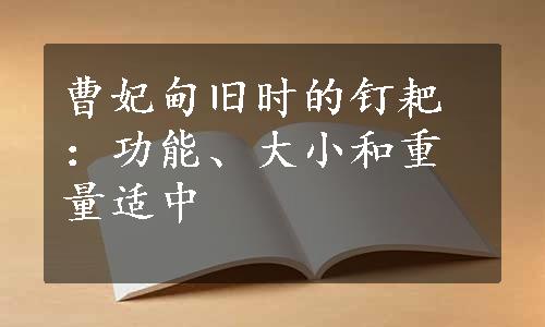 曹妃甸旧时的钉耙：功能、大小和重量适中