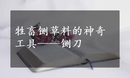 牲畜铡草料的神奇工具——铡刀