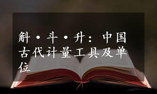 斛·斗·升：中国古代计量工具及单位