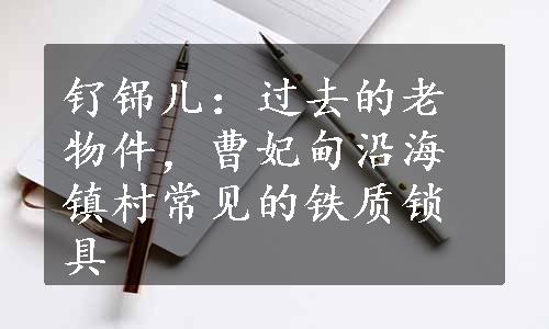 钌铞儿：过去的老物件，曹妃甸沿海镇村常见的铁质锁具