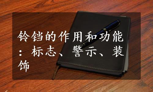 铃铛的作用和功能：标志、警示、装饰