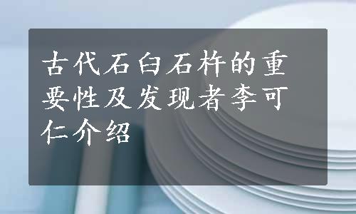 古代石臼石杵的重要性及发现者李可仁介绍