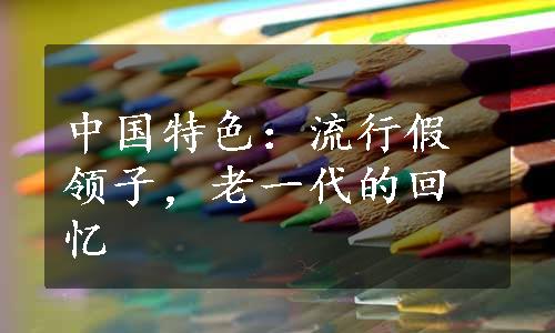 中国特色：流行假领子，老一代的回忆