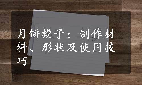 月饼模子：制作材料、形状及使用技巧