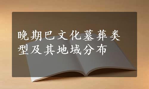 晚期巴文化墓葬类型及其地域分布