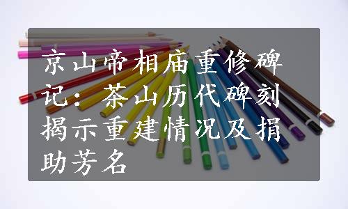 京山帝相庙重修碑记：茶山历代碑刻揭示重建情况及捐助芳名