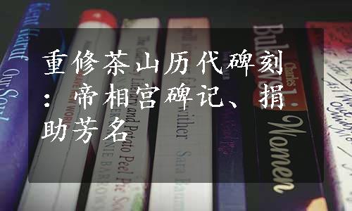 重修茶山历代碑刻：帝相宫碑记、捐助芳名