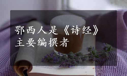 鄂西人是《诗经》主要编撰者