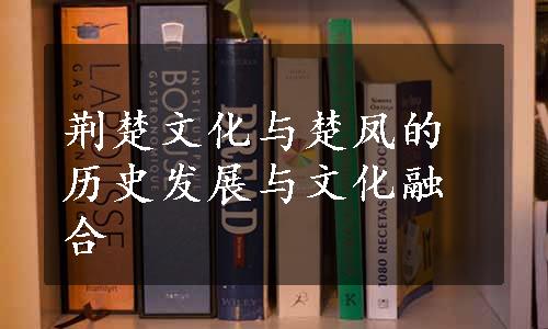 荆楚文化与楚凤的历史发展与文化融合