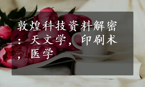 敦煌科技资料解密：天文学，印刷术，医学