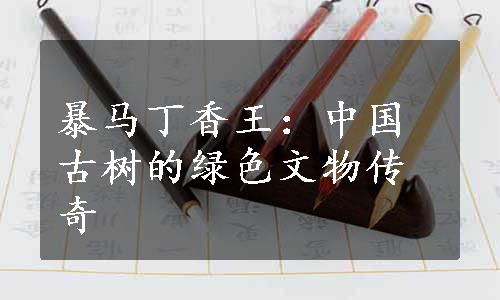 暴马丁香王：中国古树的绿色文物传奇