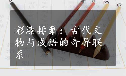 彩漆排箫：古代文物与成语的奇异联系