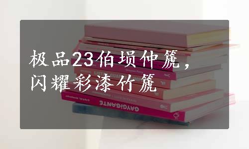 极品23伯埙仲篪，闪耀彩漆竹篪