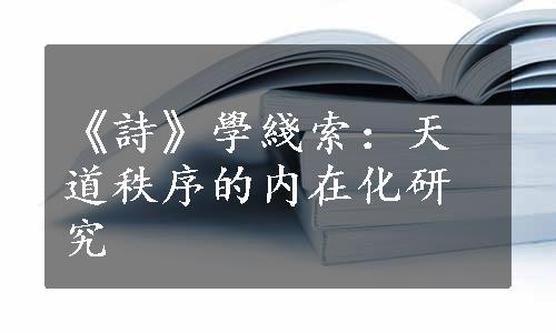 《詩》學綫索：天道秩序的内在化研究