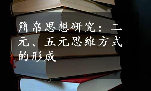 簡帛思想研究：二元、五元思維方式的形成