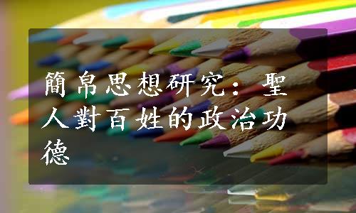 簡帛思想研究：聖人對百姓的政治功德