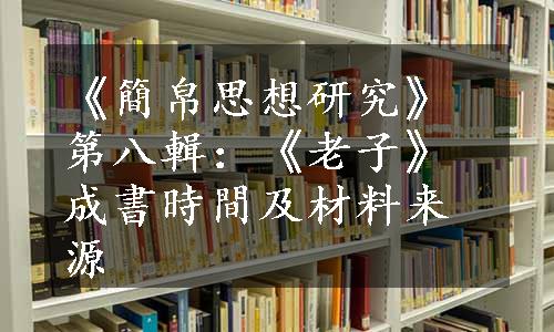 《簡帛思想研究》第八輯：《老子》成書時間及材料来源