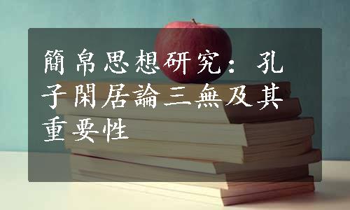 簡帛思想研究：孔子閑居論三無及其重要性