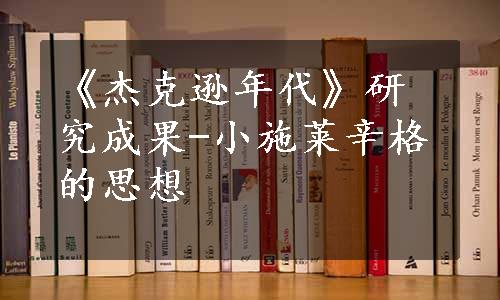 《杰克逊年代》研究成果-小施莱辛格的思想