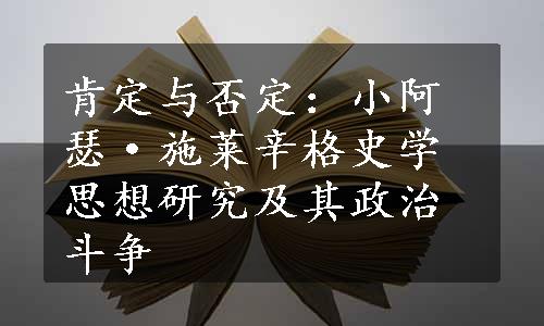 肯定与否定：小阿瑟·施莱辛格史学思想研究及其政治斗争