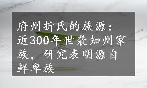 府州折氏的族源：近300年世袭知州家族，研究表明源自鲜卑族