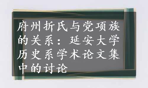 府州折氏与党项族的关系：延安大学历史系学术论文集中的讨论