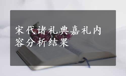 宋代诸礼典嘉礼内容分析结果