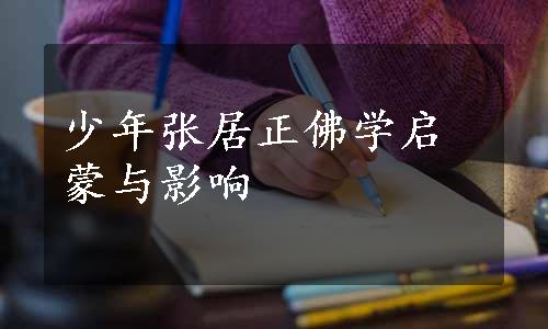 少年张居正佛学启蒙与影响