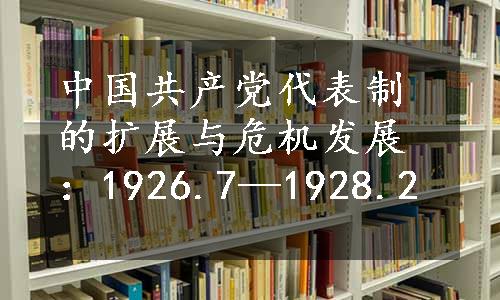 中国共产党代表制的扩展与危机发展：1926.7—1928.2