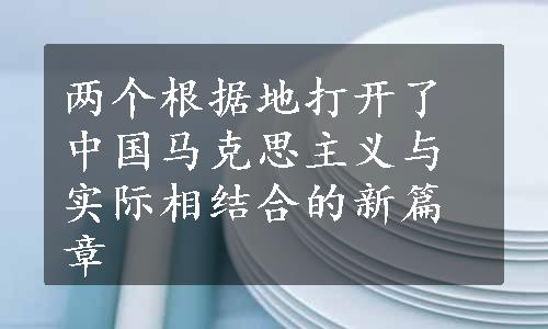 两个根据地打开了中国马克思主义与实际相结合的新篇章