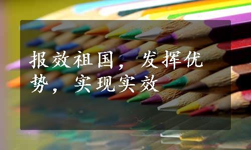 报效祖国，发挥优势，实现实效