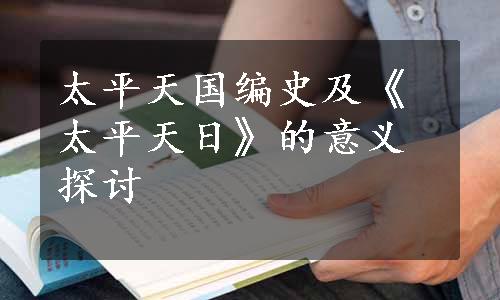 太平天国编史及《太平天日》的意义探讨