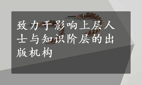 致力于影响上层人士与知识阶层的出版机构