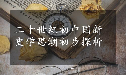 二十世纪初中国新史学思潮初步探析