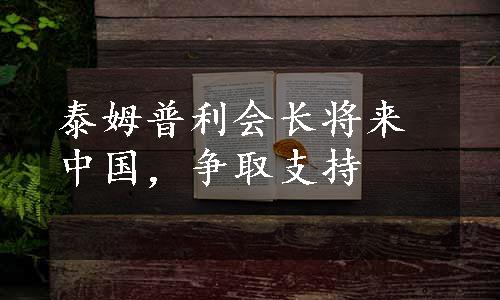 泰姆普利会长将来中国，争取支持