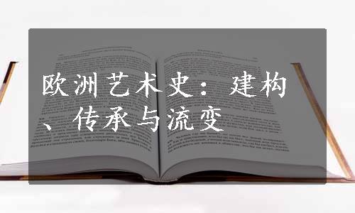 欧洲艺术史：建构、传承与流变