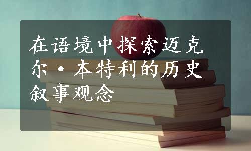 在语境中探索迈克尔·本特利的历史叙事观念