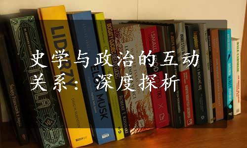 史学与政治的互动关系: 深度探析