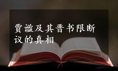 贾谧及其晋书限断议的真相